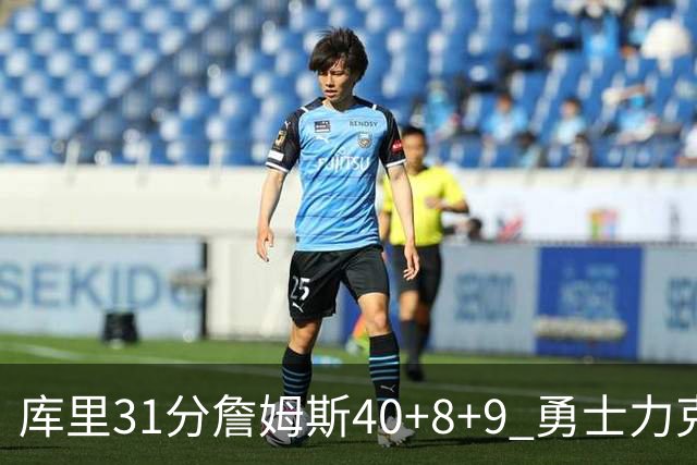 库里31分詹姆斯40+8+9 勇士力克湖人回西部第9